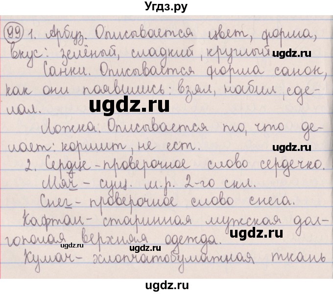 ГДЗ (Решебник №1 к учебнику 2014) по русскому языку 5 класс Л.А. Мурина / часть 1 / упражнение / 99