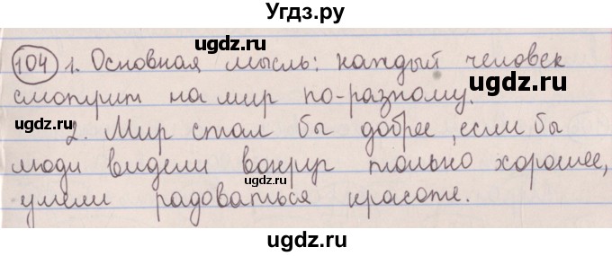 ГДЗ (Решебник №1 к учебнику 2014) по русскому языку 5 класс Л.А. Мурина / часть 2 / упражнение / 104