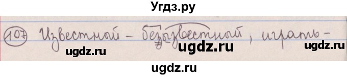 ГДЗ (Решебник №1 к учебнику 2014) по русскому языку 5 класс Л.А. Мурина / часть 2 / упражнение / 107