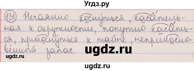 ГДЗ (Решебник №1 к учебнику 2014) по русскому языку 5 класс Л.А. Мурина / часть 2 / упражнение / 131