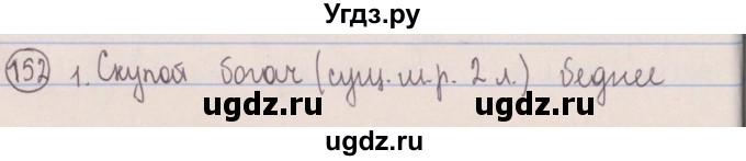 ГДЗ (Решебник №1 к учебнику 2014) по русскому языку 5 класс Л.А. Мурина / часть 2 / упражнение / 152