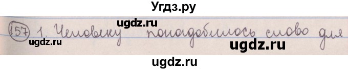 ГДЗ (Решебник №1 к учебнику 2014) по русскому языку 5 класс Л.А. Мурина / часть 2 / упражнение / 157