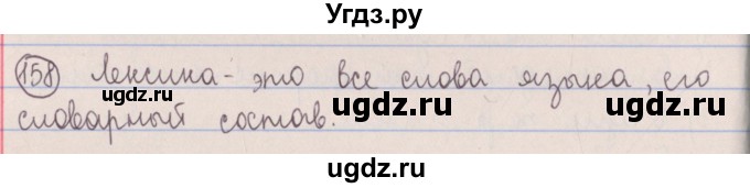 ГДЗ (Решебник №1 к учебнику 2014) по русскому языку 5 класс Л.А. Мурина / часть 2 / упражнение / 158