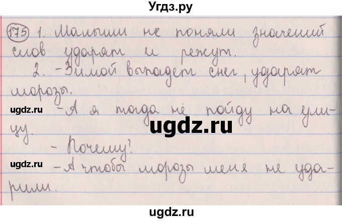 ГДЗ (Решебник №1 к учебнику 2014) по русскому языку 5 класс Л.А. Мурина / часть 2 / упражнение / 175