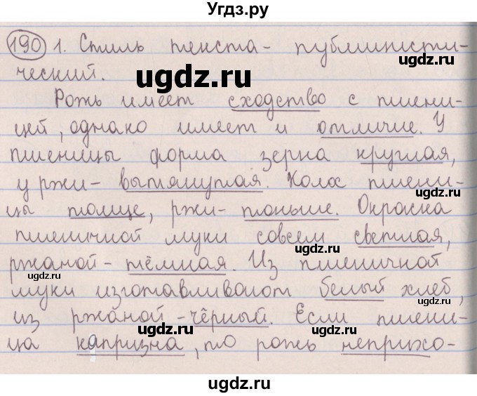 ГДЗ (Решебник №1 к учебнику 2014) по русскому языку 5 класс Л.А. Мурина / часть 2 / упражнение / 190