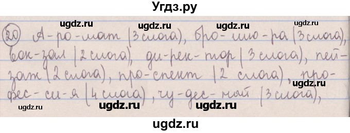 ГДЗ (Решебник №1 к учебнику 2014) по русскому языку 5 класс Л.А. Мурина / часть 2 / упражнение / 20