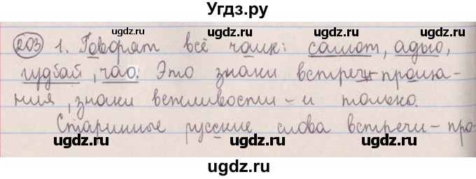 ГДЗ (Решебник №1 к учебнику 2014) по русскому языку 5 класс Л.А. Мурина / часть 2 / упражнение / 203