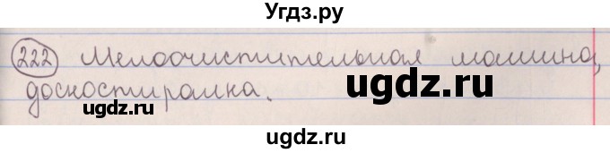 ГДЗ (Решебник №1 к учебнику 2014) по русскому языку 5 класс Л.А. Мурина / часть 2 / упражнение / 222