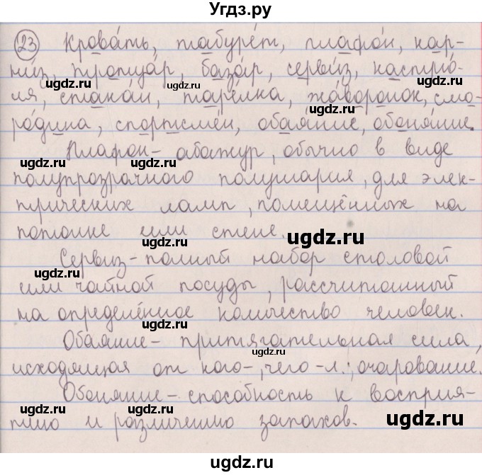 ГДЗ (Решебник №1 к учебнику 2014) по русскому языку 5 класс Л.А. Мурина / часть 2 / упражнение / 23