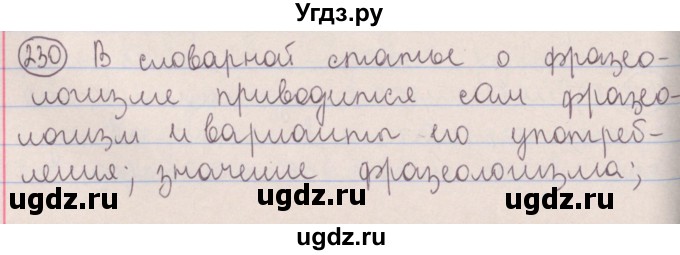 ГДЗ (Решебник №1 к учебнику 2014) по русскому языку 5 класс Л.А. Мурина / часть 2 / упражнение / 230