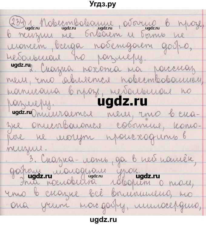 ГДЗ (Решебник №1 к учебнику 2014) по русскому языку 5 класс Л.А. Мурина / часть 2 / упражнение / 234