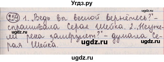 ГДЗ (Решебник №1 к учебнику 2014) по русскому языку 5 класс Л.А. Мурина / часть 2 / упражнение / 259