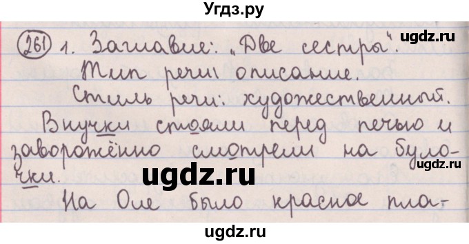 ГДЗ (Решебник №1 к учебнику 2014) по русскому языку 5 класс Л.А. Мурина / часть 2 / упражнение / 261