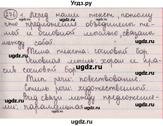 ГДЗ (Решебник №1 к учебнику 2014) по русскому языку 5 класс Л.А. Мурина / часть 2 / упражнение / 276