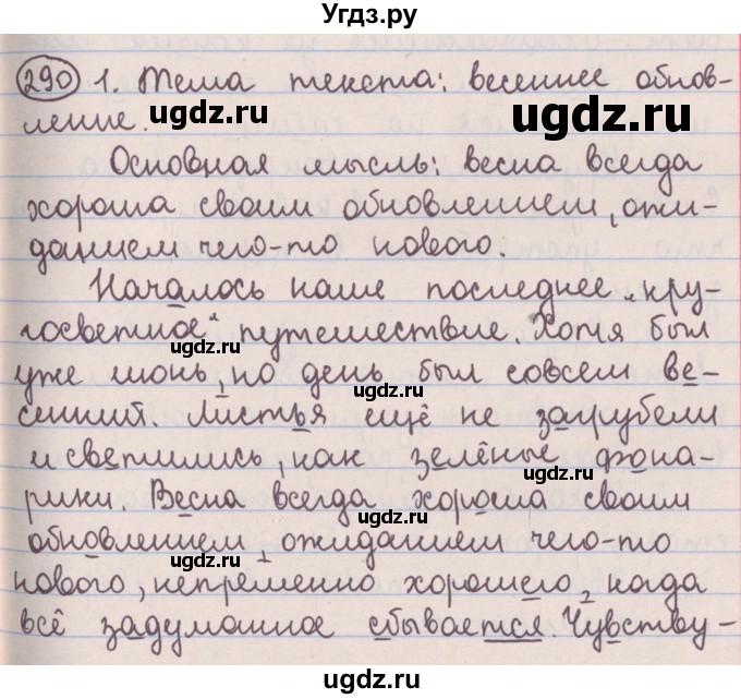 ГДЗ (Решебник №1 к учебнику 2014) по русскому языку 5 класс Л.А. Мурина / часть 2 / упражнение / 290