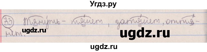 ГДЗ (Решебник №1 к учебнику 2014) по русскому языку 5 класс Л.А. Мурина / часть 2 / упражнение / 33