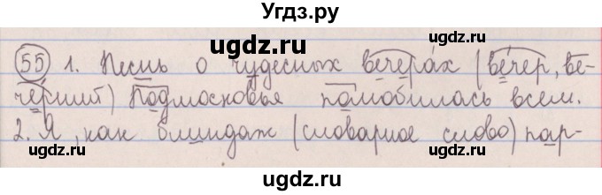 ГДЗ (Решебник №1 к учебнику 2014) по русскому языку 5 класс Л.А. Мурина / часть 2 / упражнение / 55