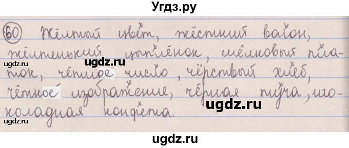 ГДЗ (Решебник №1 к учебнику 2014) по русскому языку 5 класс Л.А. Мурина / часть 2 / упражнение / 60