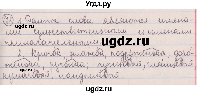 ГДЗ (Решебник №1 к учебнику 2014) по русскому языку 5 класс Л.А. Мурина / часть 2 / упражнение / 72