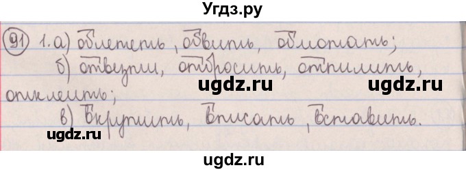 ГДЗ (Решебник №1 к учебнику 2014) по русскому языку 5 класс Л.А. Мурина / часть 2 / упражнение / 91