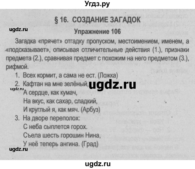 ГДЗ (Решебник №3 к учебнику 2014) по русскому языку 5 класс Л.А. Мурина / часть 1 / упражнение / 106