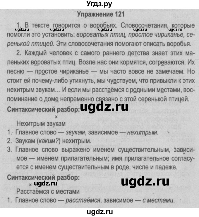 ГДЗ (Решебник №3 к учебнику 2014) по русскому языку 5 класс Л.А. Мурина / часть 1 / упражнение / 121