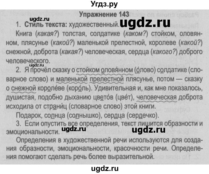 ГДЗ (Решебник №3 к учебнику 2014) по русскому языку 5 класс Л.А. Мурина / часть 1 / упражнение / 143