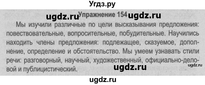 ГДЗ (Решебник №3 к учебнику 2014) по русскому языку 5 класс Л.А. Мурина / часть 1 / упражнение / 154