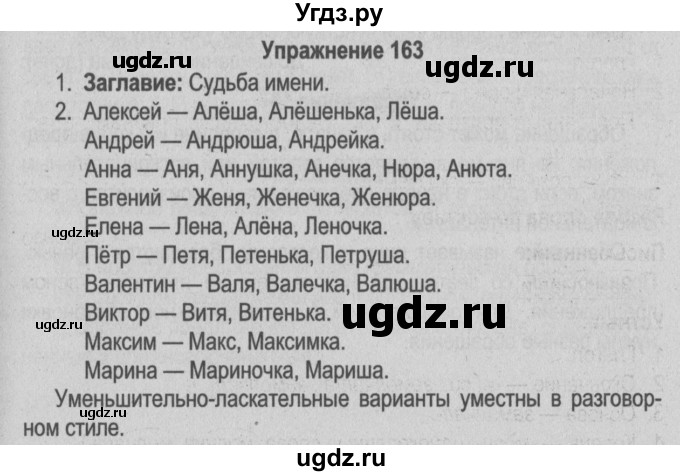 ГДЗ (Решебник №3 к учебнику 2014) по русскому языку 5 класс Л.А. Мурина / часть 1 / упражнение / 163