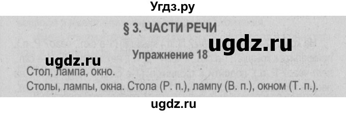 ГДЗ (Решебник №3 к учебнику 2014) по русскому языку 5 класс Л.А. Мурина / часть 1 / упражнение / 18