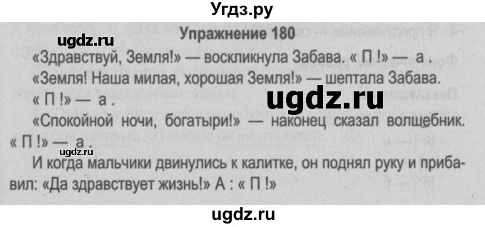 ГДЗ (Решебник №3 к учебнику 2014) по русскому языку 5 класс Л.А. Мурина / часть 1 / упражнение / 180