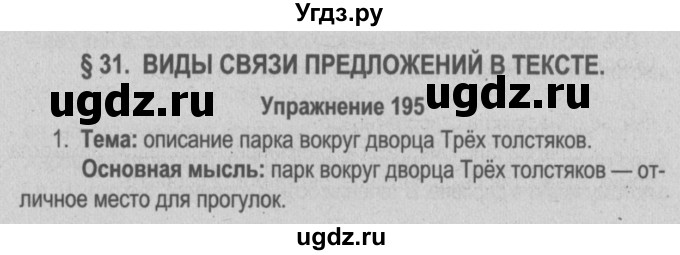 ГДЗ (Решебник №3 к учебнику 2014) по русскому языку 5 класс Л.А. Мурина / часть 1 / упражнение / 195