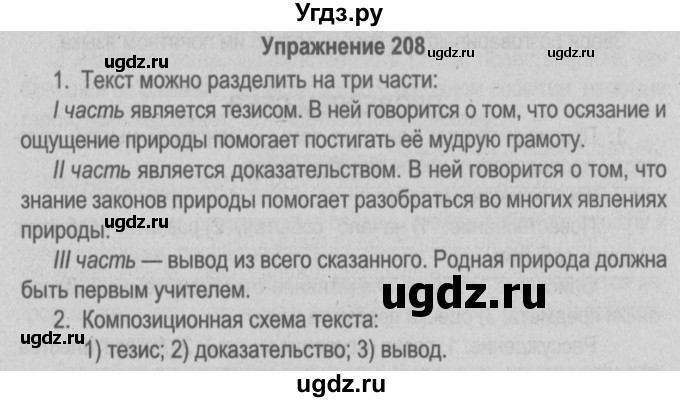 ГДЗ (Решебник №3 к учебнику 2014) по русскому языку 5 класс Л.А. Мурина / часть 1 / упражнение / 208