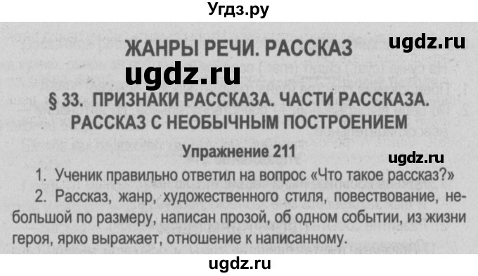 ГДЗ (Решебник №3 к учебнику 2014) по русскому языку 5 класс Л.А. Мурина / часть 1 / упражнение / 211