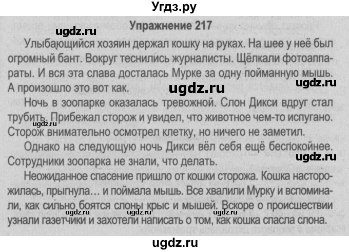 ГДЗ (Решебник №3 к учебнику 2014) по русскому языку 5 класс Л.А. Мурина / часть 1 / упражнение / 217