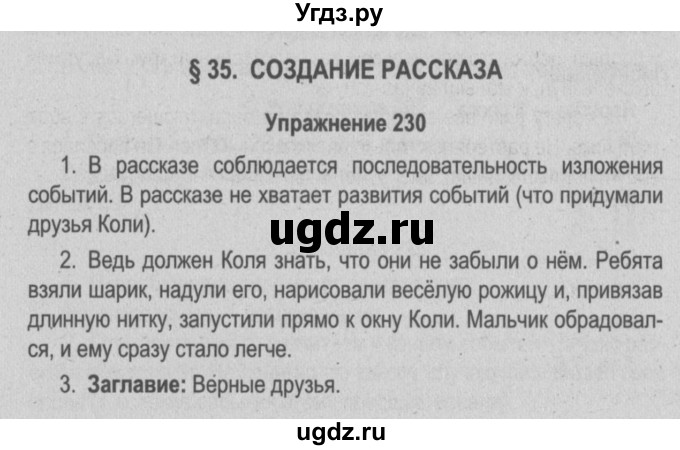 ГДЗ (Решебник №3 к учебнику 2014) по русскому языку 5 класс Л.А. Мурина / часть 1 / упражнение / 230