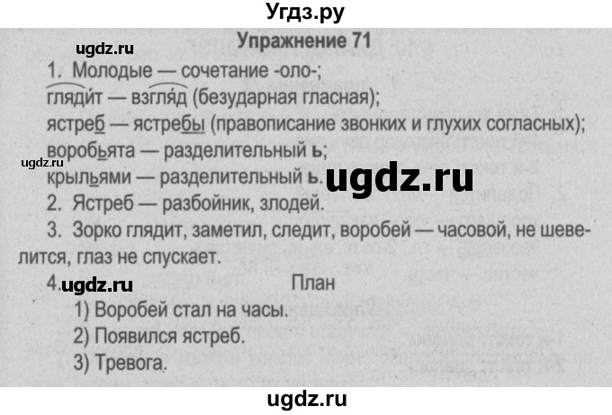 ГДЗ (Решебник №3 к учебнику 2014) по русскому языку 5 класс Л.А. Мурина / часть 1 / упражнение / 71