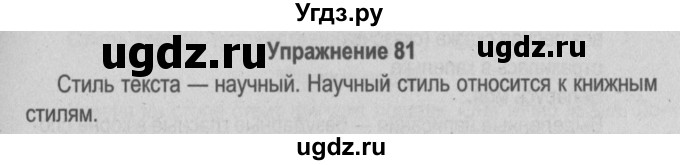 ГДЗ (Решебник №3 к учебнику 2014) по русскому языку 5 класс Л.А. Мурина / часть 1 / упражнение / 81