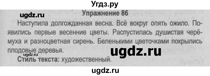 ГДЗ (Решебник №3 к учебнику 2014) по русскому языку 5 класс Л.А. Мурина / часть 1 / упражнение / 86