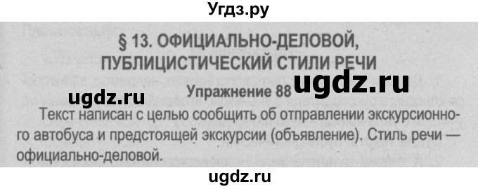 ГДЗ (Решебник №3 к учебнику 2014) по русскому языку 5 класс Л.А. Мурина / часть 1 / упражнение / 88