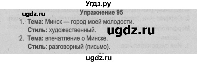 ГДЗ (Решебник №3 к учебнику 2014) по русскому языку 5 класс Л.А. Мурина / часть 1 / упражнение / 95