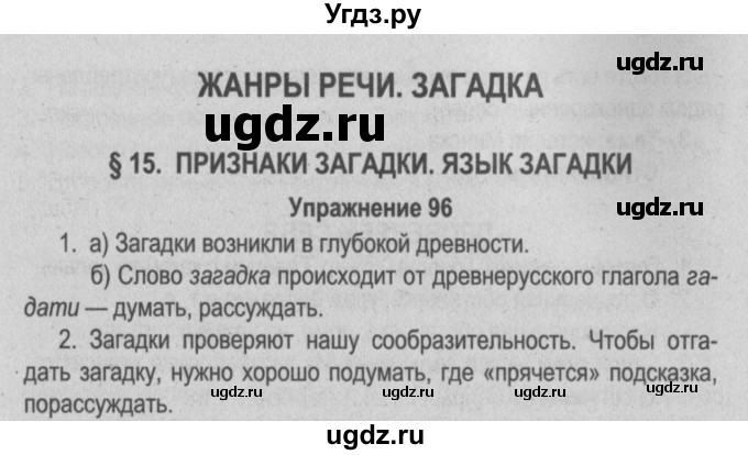 ГДЗ (Решебник №3 к учебнику 2014) по русскому языку 5 класс Л.А. Мурина / часть 1 / упражнение / 96