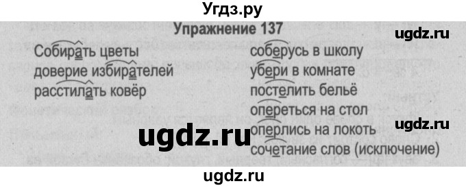 ГДЗ (Решебник №3 к учебнику 2014) по русскому языку 5 класс Л.А. Мурина / часть 2 / упражнение / 137