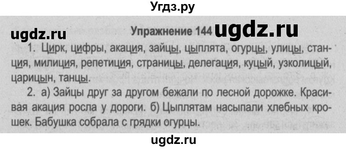 ГДЗ (Решебник №3 к учебнику 2014) по русскому языку 5 класс Л.А. Мурина / часть 2 / упражнение / 144