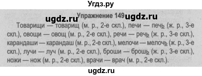 ГДЗ (Решебник №3 к учебнику 2014) по русскому языку 5 класс Л.А. Мурина / часть 2 / упражнение / 149