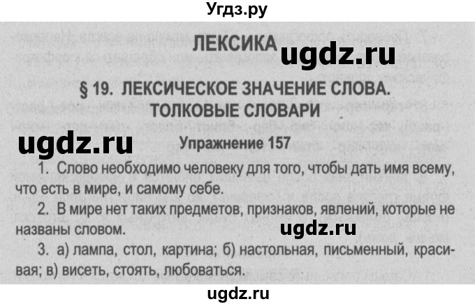 ГДЗ (Решебник №3 к учебнику 2014) по русскому языку 5 класс Л.А. Мурина / часть 2 / упражнение / 157