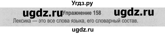 ГДЗ (Решебник №3 к учебнику 2014) по русскому языку 5 класс Л.А. Мурина / часть 2 / упражнение / 158