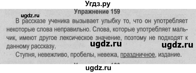 ГДЗ (Решебник №3 к учебнику 2014) по русскому языку 5 класс Л.А. Мурина / часть 2 / упражнение / 159