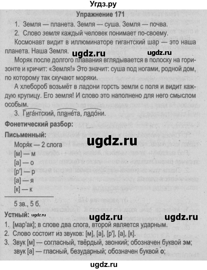 ГДЗ (Решебник №3 к учебнику 2014) по русскому языку 5 класс Л.А. Мурина / часть 2 / упражнение / 171