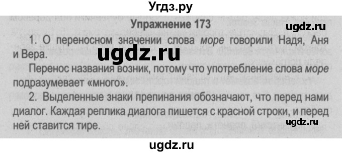 ГДЗ (Решебник №3 к учебнику 2014) по русскому языку 5 класс Л.А. Мурина / часть 2 / упражнение / 173